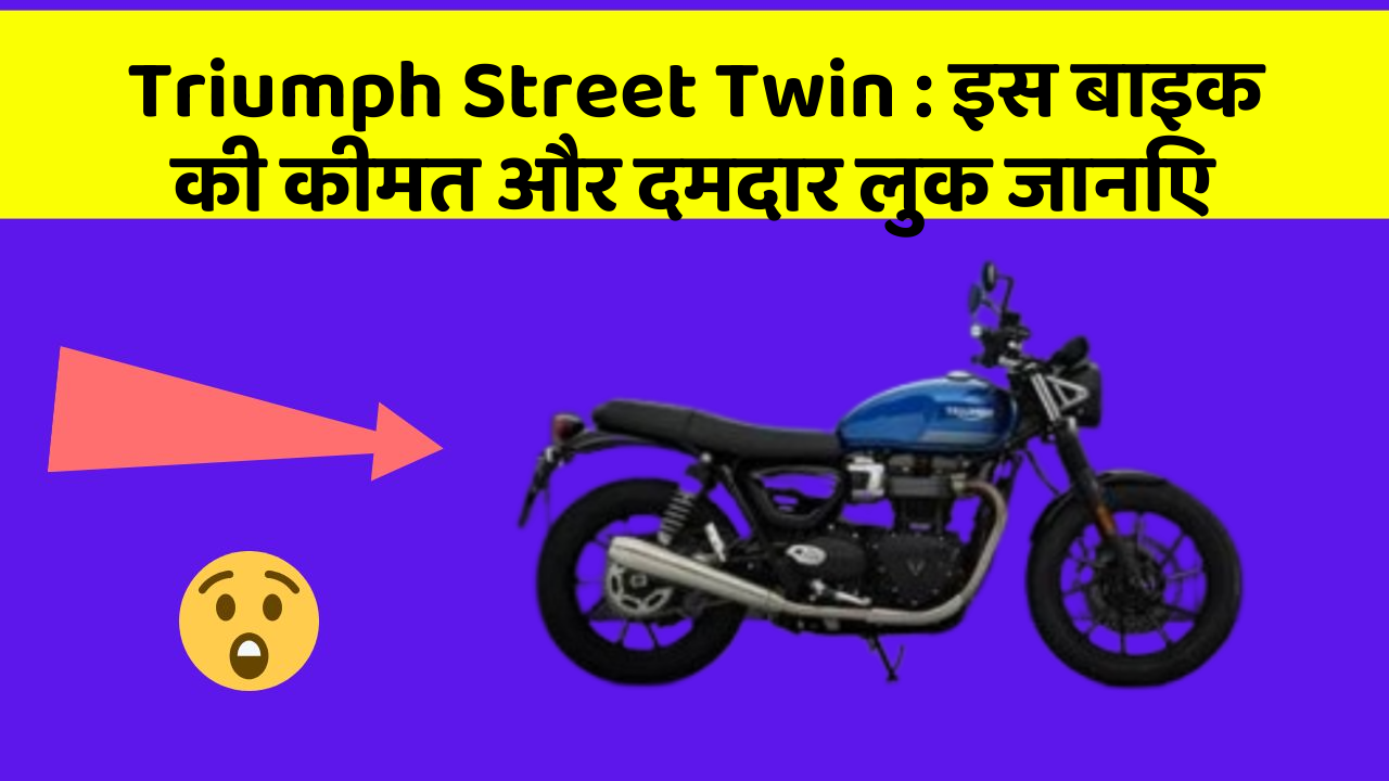 Triumph Street Twin: इस बाइक की कीमत और दमदार लुक जानिए