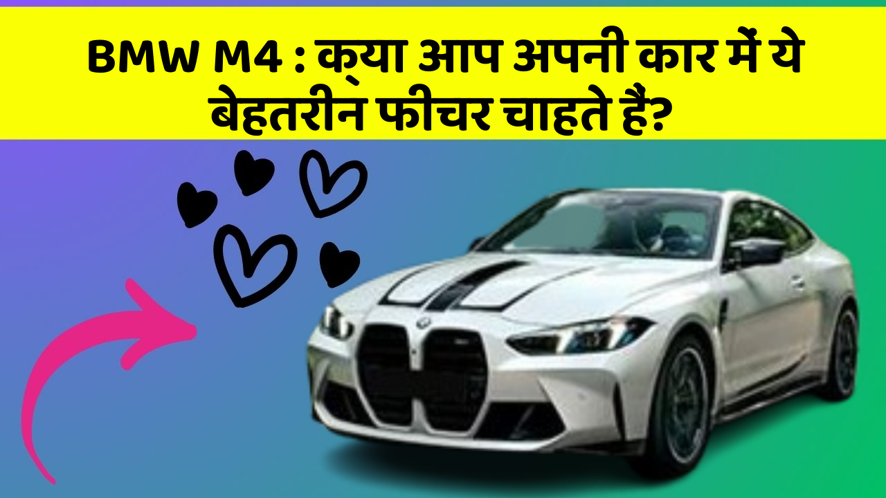 BMW M4: क्या आप अपनी कार में ये बेहतरीन फीचर चाहते हैं?