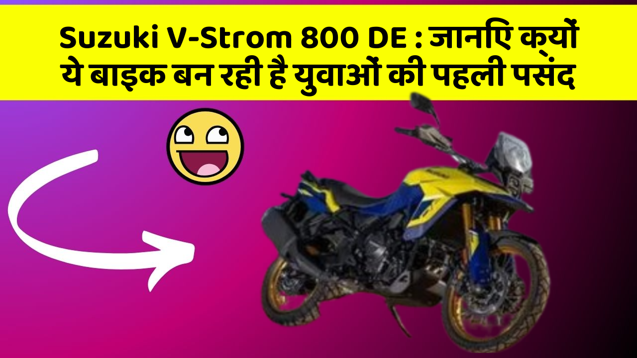 Suzuki V-Strom 800 DE : जानिए क्यों ये बाइक बन रही है युवाओं की पहली पसंद