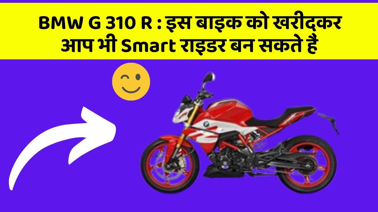BMW G 310 R: इस बाइक को खरीदकर आप भी Smart राइडर बन सकते हैं