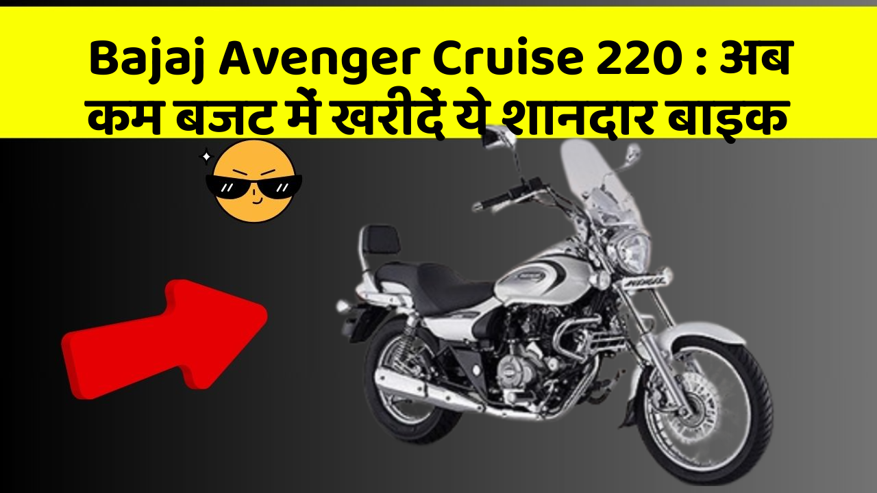 Bajaj Avenger Cruise 220 : अब कम बजट में खरीदें ये शानदार बाइक