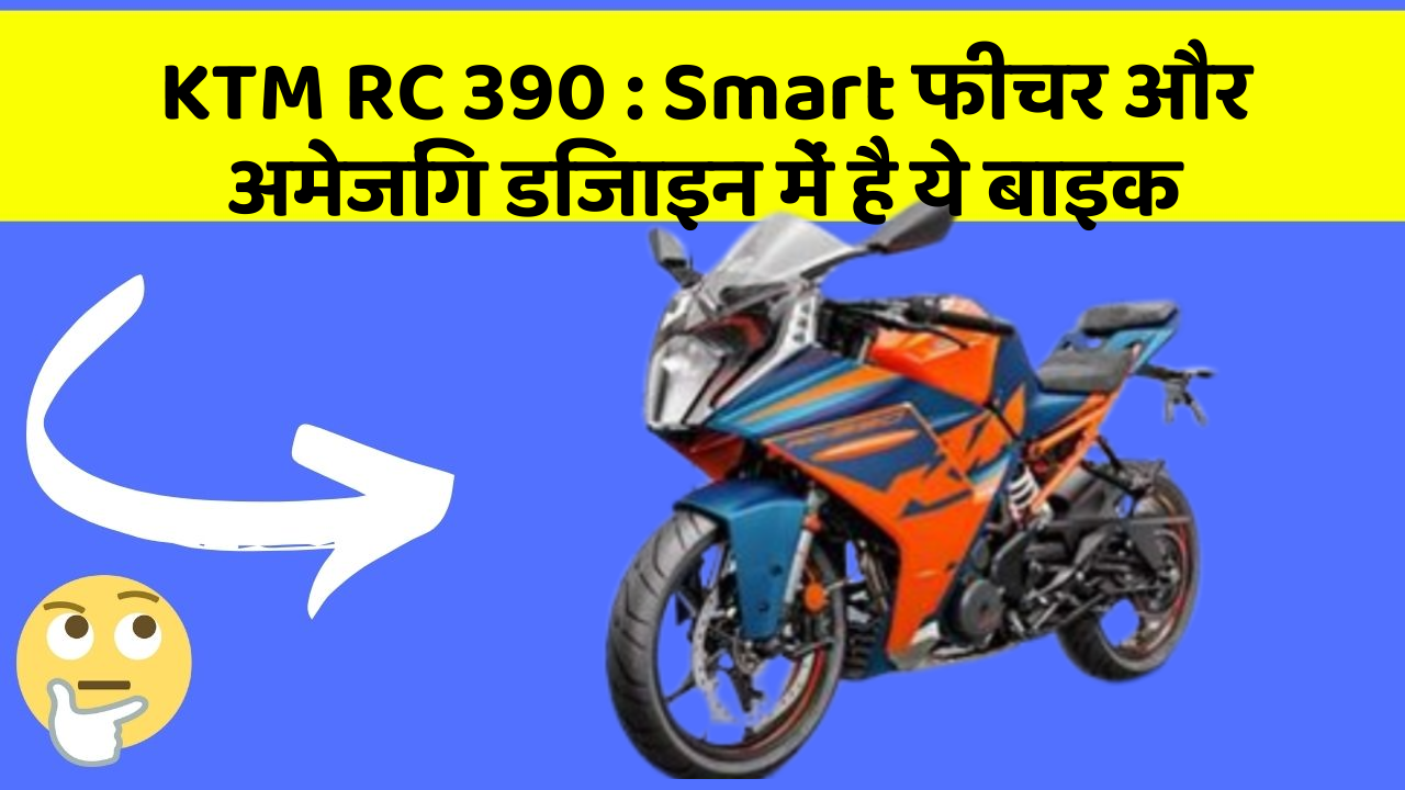 KTM RC 390 : Smart फीचर और अमेजिंग डिजाइन में है ये बाइक