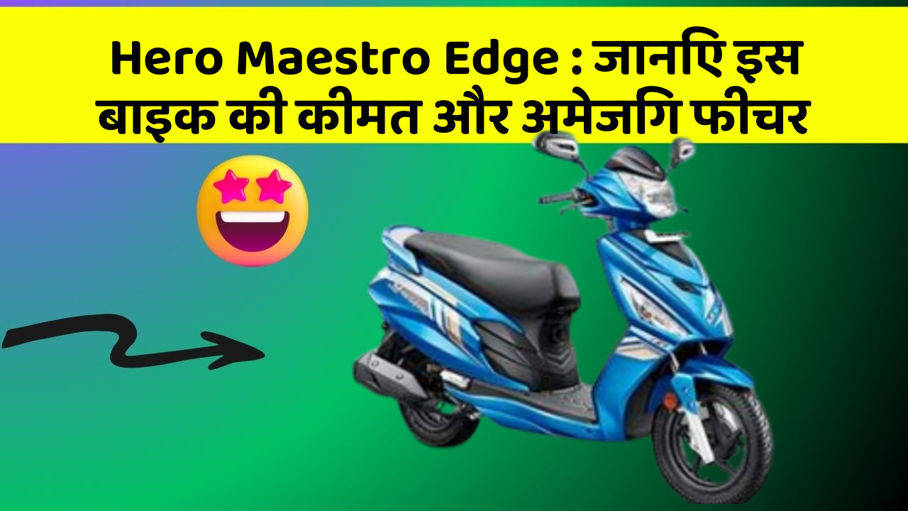Hero Maestro Edge : जानिए इस बाइक की कीमत और अमेजिंग फीचर