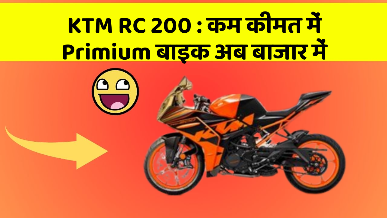 KTM RC 200 : कम कीमत में Primium बाइक अब बाजार में