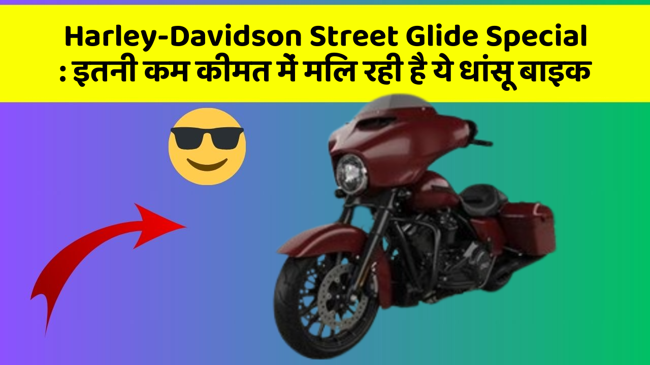Harley-Davidson Street Glide Special : इतनी कम कीमत में मिल रही है ये धांसू बाइक