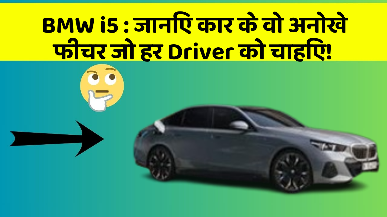 BMW i5 : जानिए कार के वो अनोखे फीचर जो हर Driver को चाहिए!