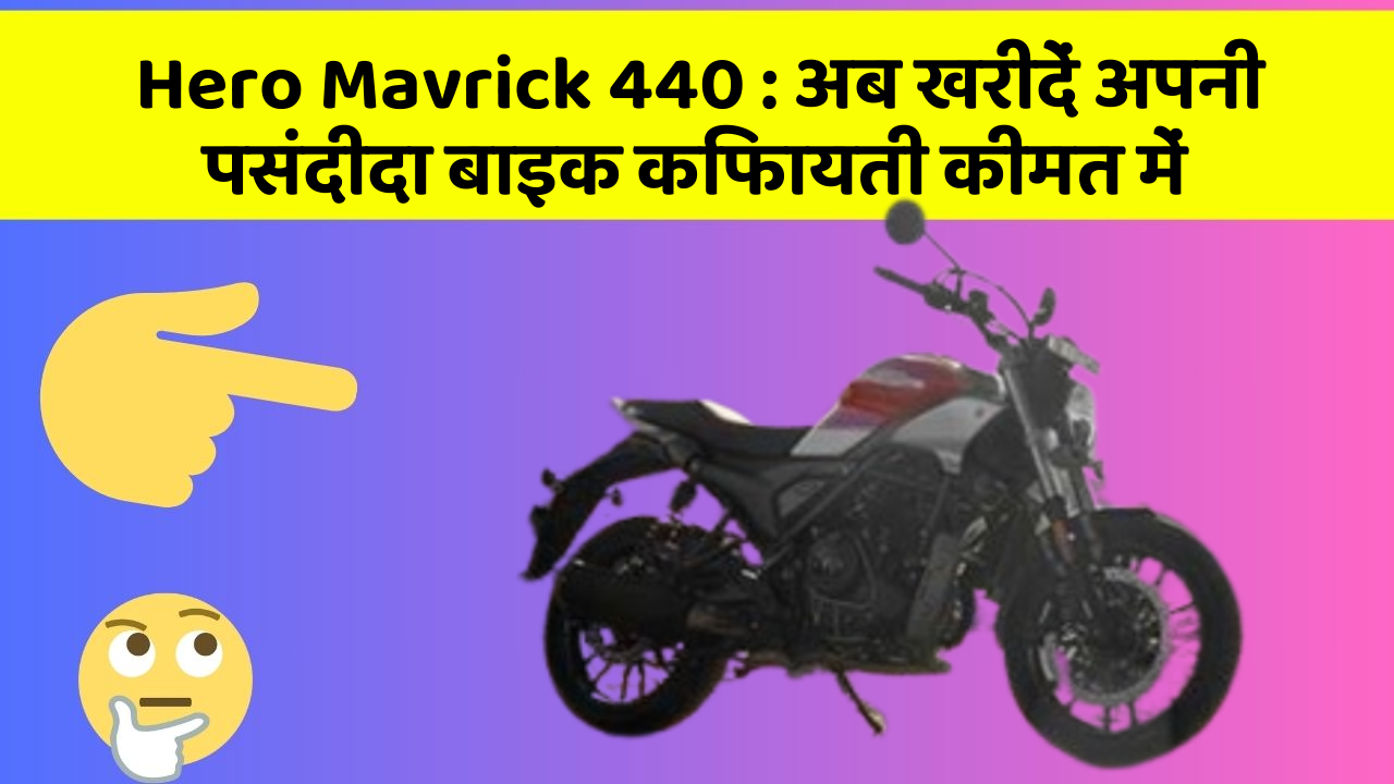 Hero Mavrick 440: अब खरीदें अपनी पसंदीदा बाइक किफायती कीमत में
