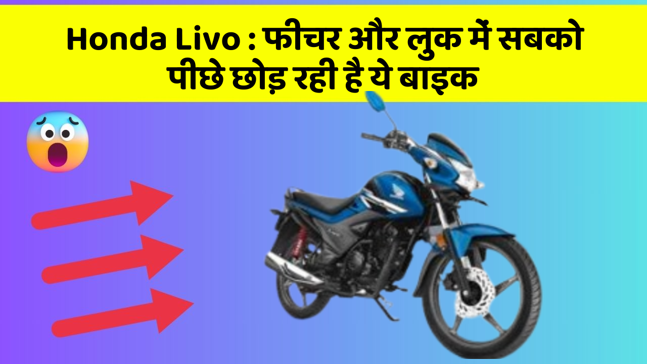 Honda Livo : फीचर और लुक में सबको पीछे छोड़ रही है ये बाइक