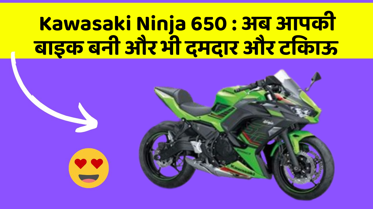 Kawasaki Ninja 650: अब आपकी बाइक बनी और भी दमदार और टिकाऊ