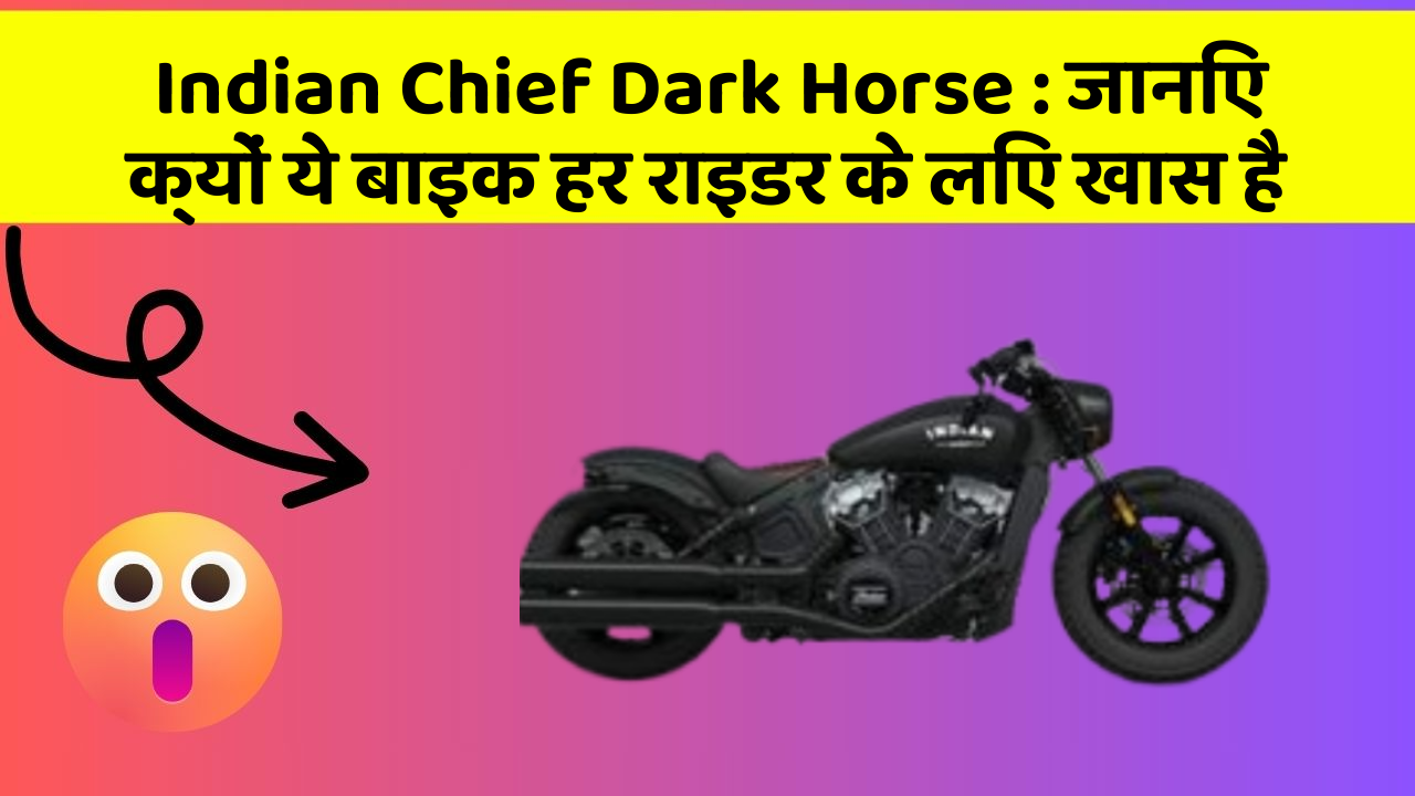 Indian Chief Dark Horse : जानिए क्यों ये बाइक हर राइडर के लिए खास है