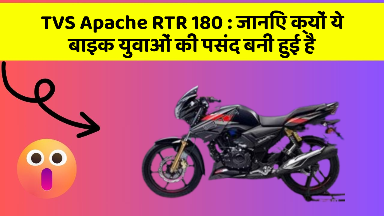 TVS Apache RTR 180 : जानिए क्यों ये बाइक युवाओं की पसंद बनी हुई है
