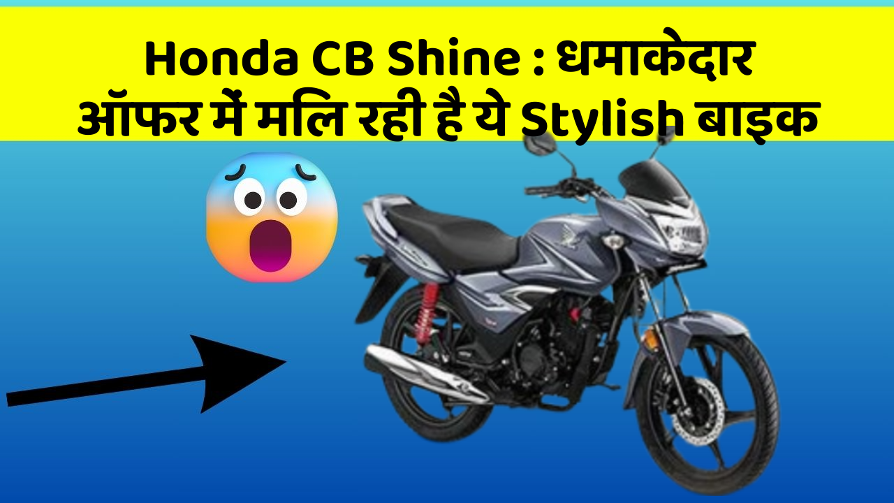 Honda CB Shine : धमाकेदार ऑफर में मिल रही है ये Stylish बाइक