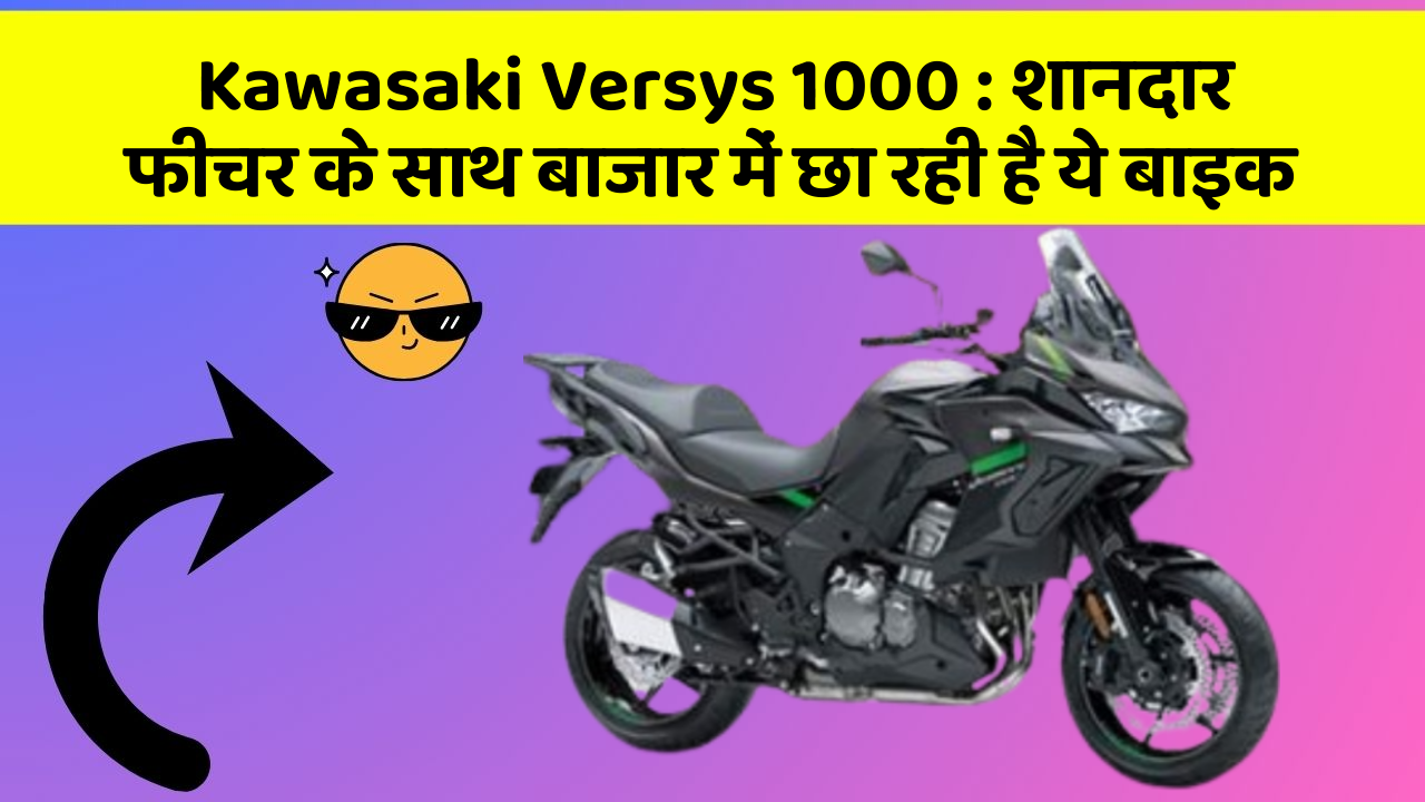 Kawasaki Versys 1000: शानदार फीचर के साथ बाजार में छा रही है ये बाइक
