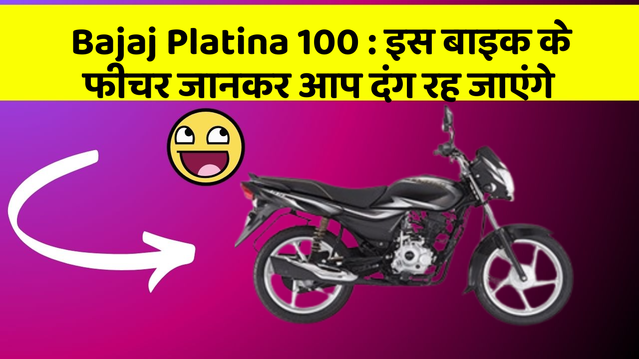 Bajaj Platina 100 : इस बाइक के फीचर जानकर आप दंग रह जाएंगे