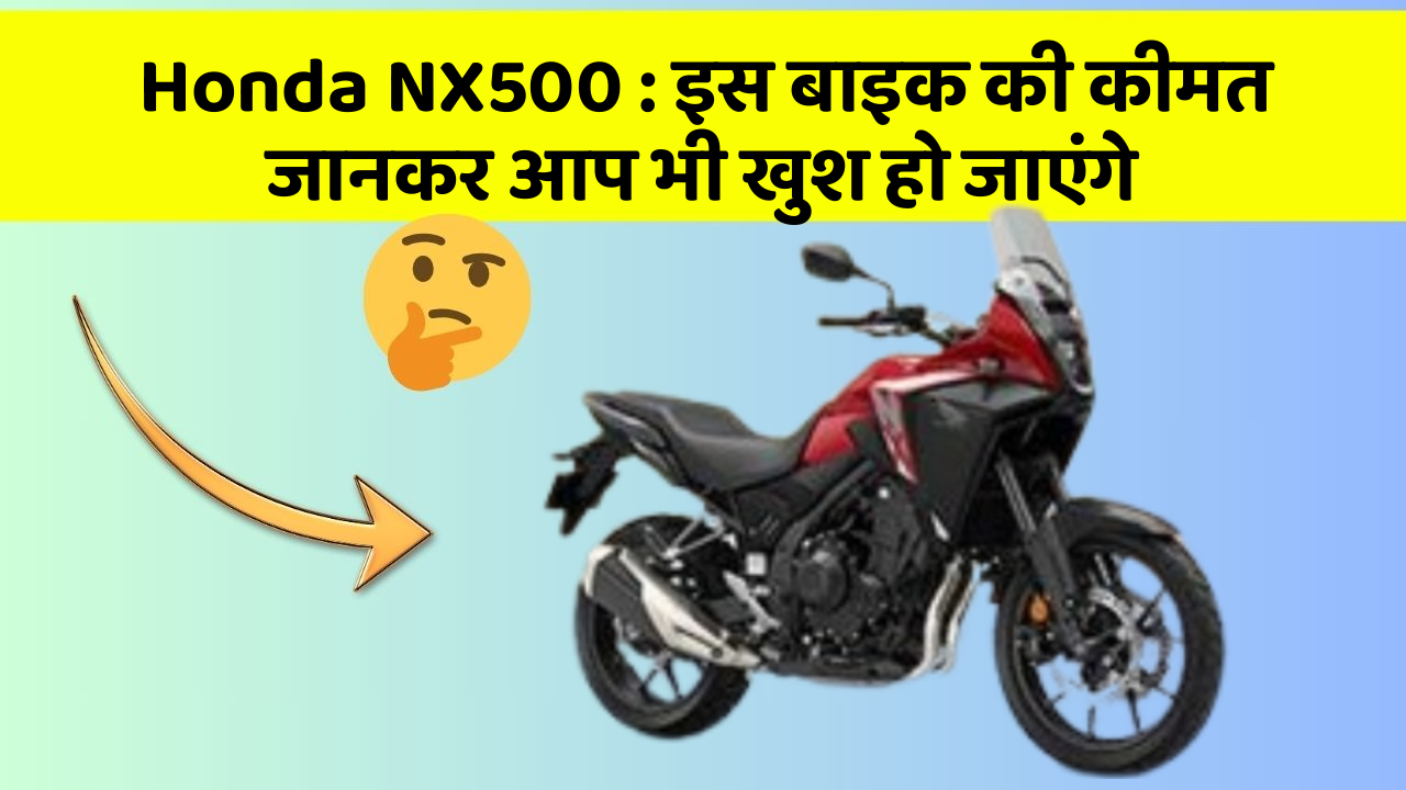 Honda NX500: इस बाइक की कीमत जानकर आप भी खुश हो जाएंगे