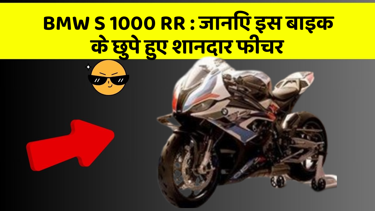 BMW S 1000 RR : जानिए इस बाइक के छुपे हुए शानदार फीचर