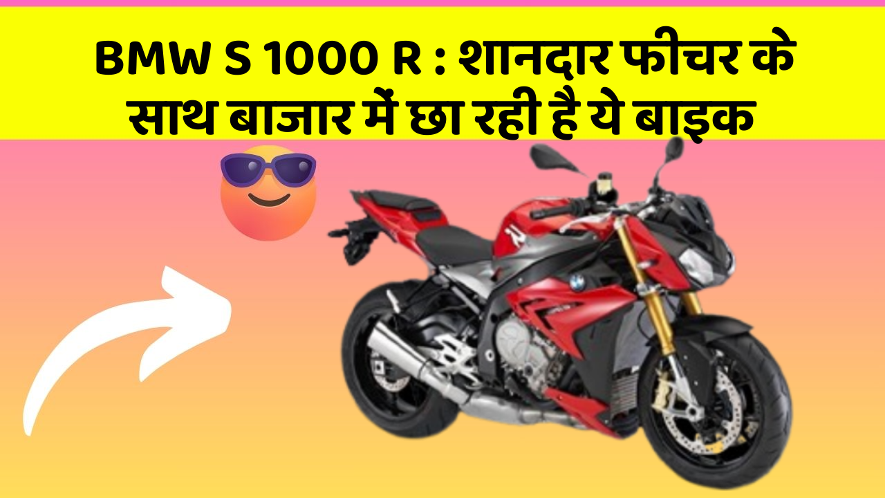 BMW S 1000 R : शानदार फीचर के साथ बाजार में छा रही है ये बाइक