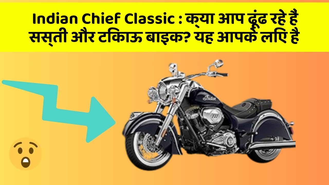 Indian Chief Classic: क्या आप ढूंढ रहे हैं सस्ती और टिकाऊ बाइक? यह आपके लिए है