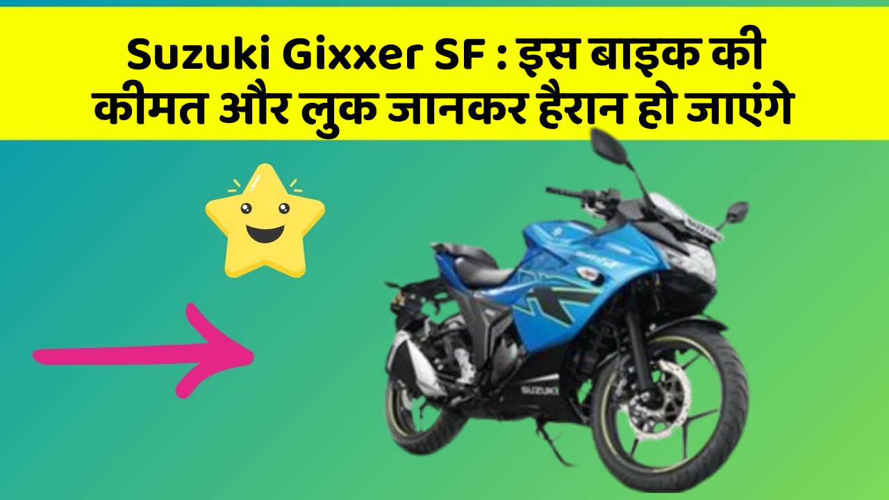 Suzuki Gixxer SF : इस बाइक की कीमत और लुक जानकर हैरान हो जाएंगे