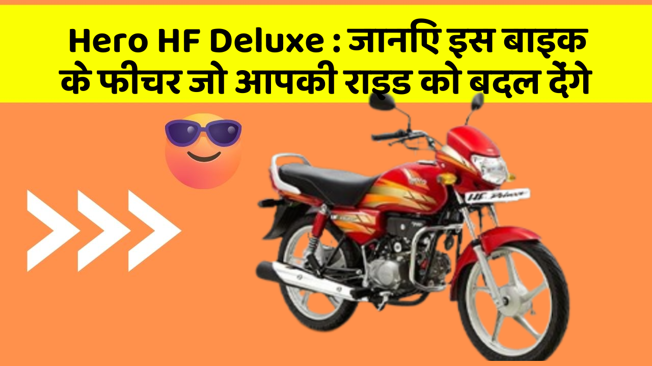 Hero HF Deluxe: जानिए इस बाइक के फीचर जो आपकी राइड को बदल देंगे