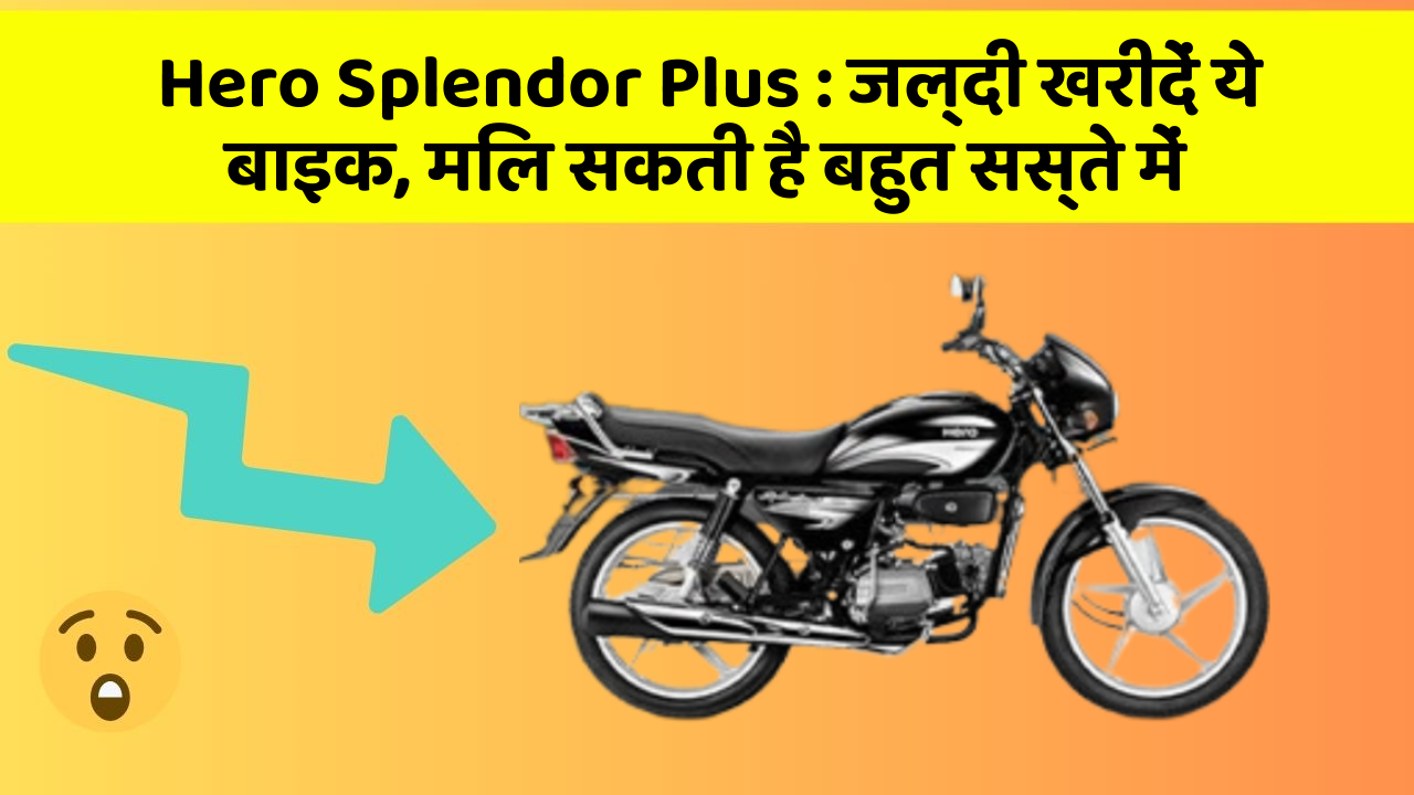 Hero Splendor Plus : जल्दी खरीदें ये बाइक, मिल सकती है बहुत सस्ते में