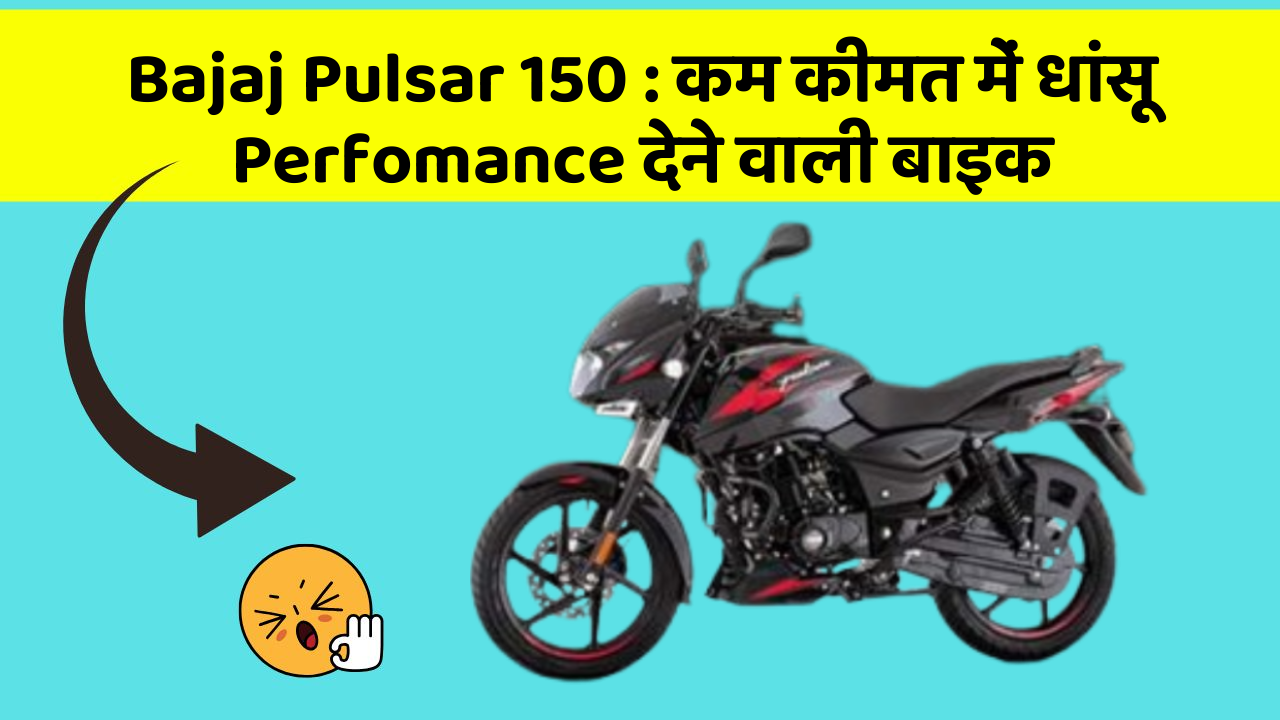 Bajaj Pulsar 150 : कम कीमत में धांसू Perfomance देने वाली बाइक