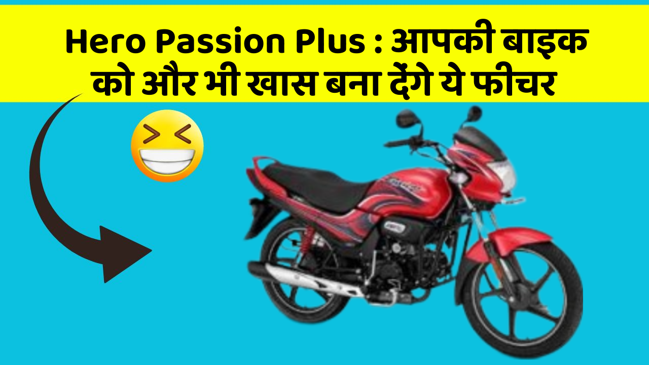 Hero Passion Plus : आपकी बाइक को और भी खास बना देंगे ये फीचर