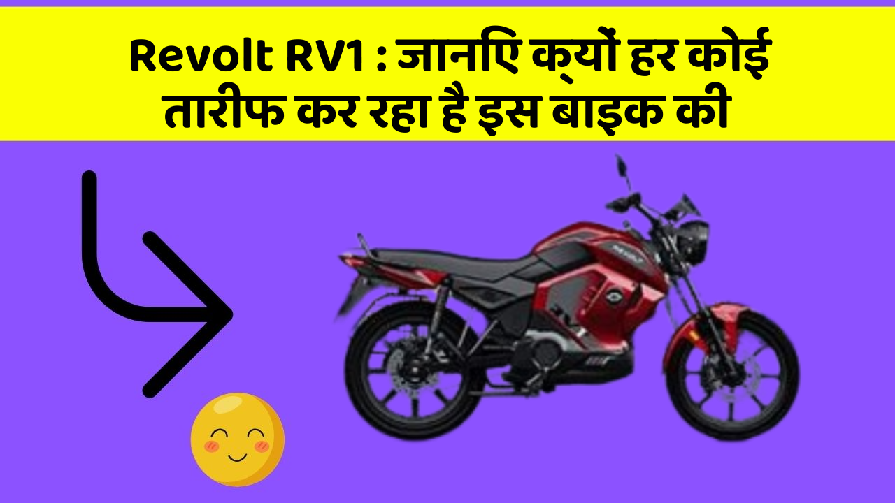 Revolt RV1 : जानिए क्यों हर कोई तारीफ कर रहा है इस बाइक की