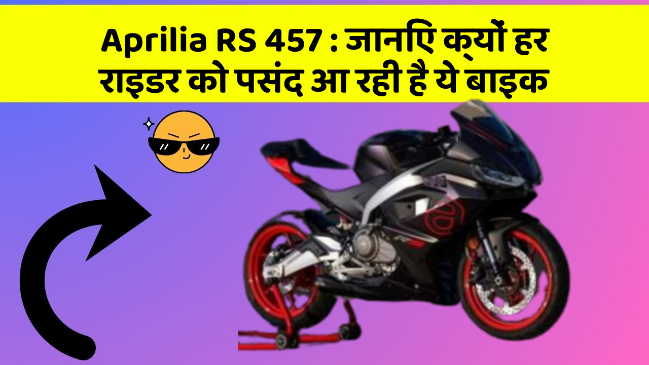 Aprilia RS 457 : जानिए क्यों हर राइडर को पसंद आ रही है ये बाइक