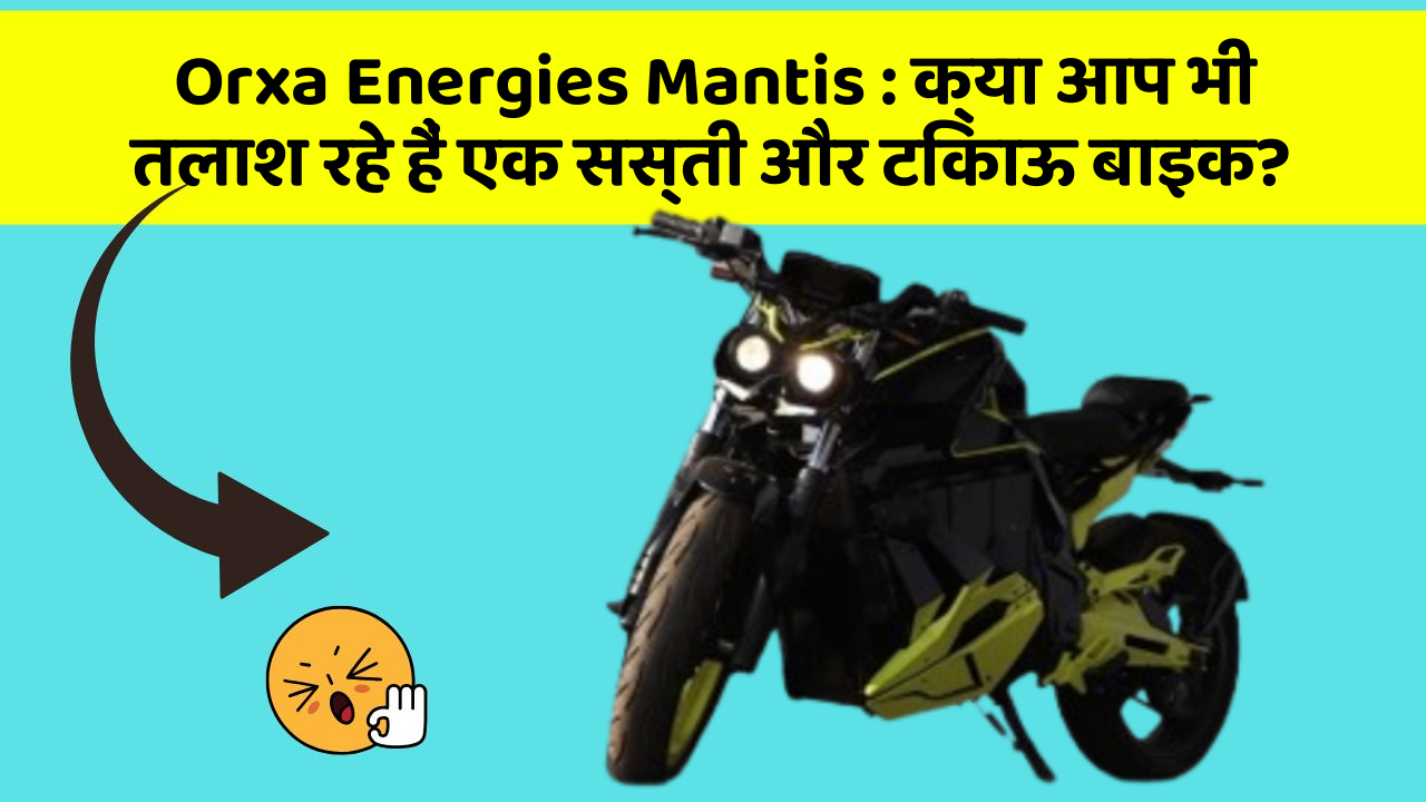 Orxa Energies Mantis: क्या आप भी तलाश रहे हैं एक सस्ती और टिकाऊ बाइक?