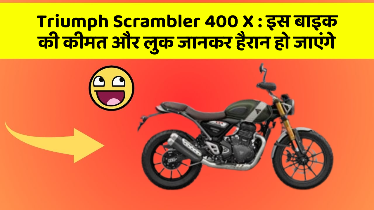 Triumph Scrambler 400 X: इस बाइक की कीमत और लुक जानकर हैरान हो जाएंगे