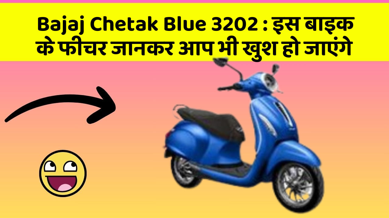 Bajaj Chetak Blue 3202: इस बाइक के फीचर जानकर आप भी खुश हो जाएंगे