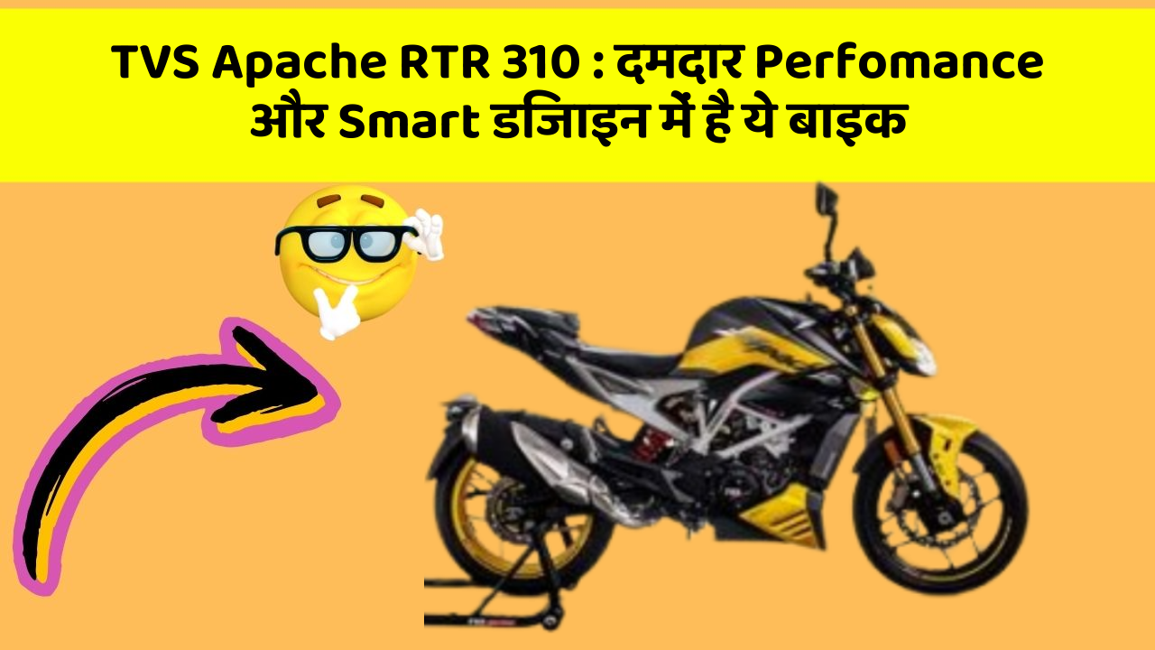 TVS Apache RTR 310 : दमदार Perfomance और Smart डिजाइन में है ये बाइक