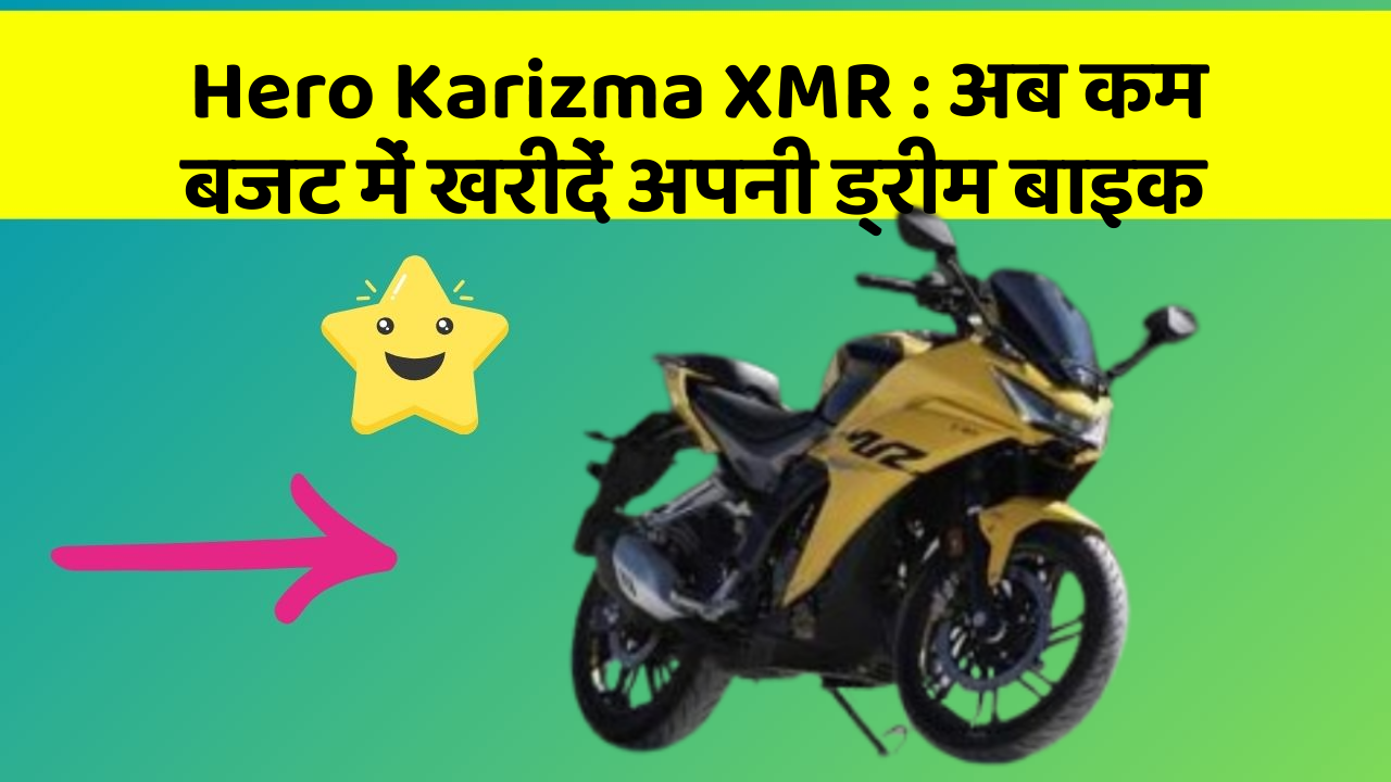 Hero Karizma XMR: अब कम बजट में खरीदें अपनी ड्रीम बाइक