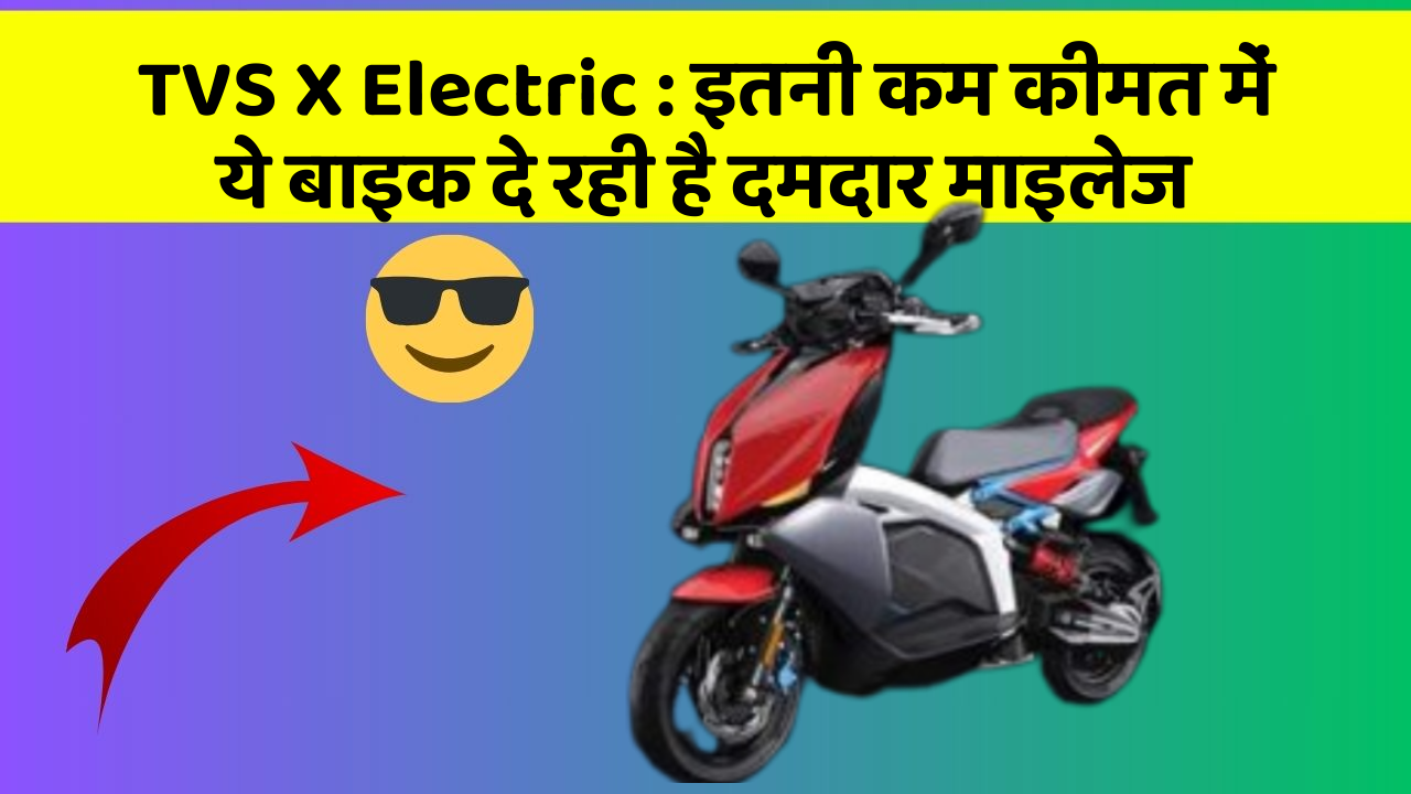 TVS X Electric : इतनी कम कीमत में ये बाइक दे रही है दमदार माइलेज