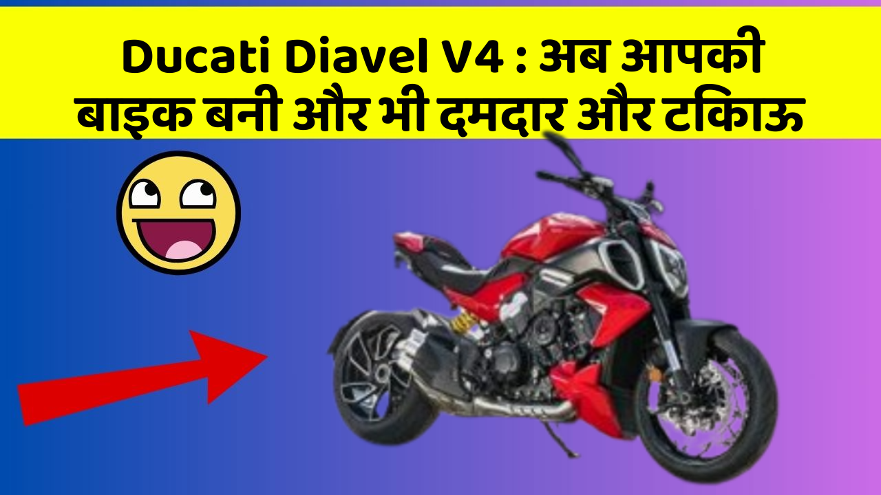 Ducati Diavel V4: अब आपकी बाइक बनी और भी दमदार और टिकाऊ