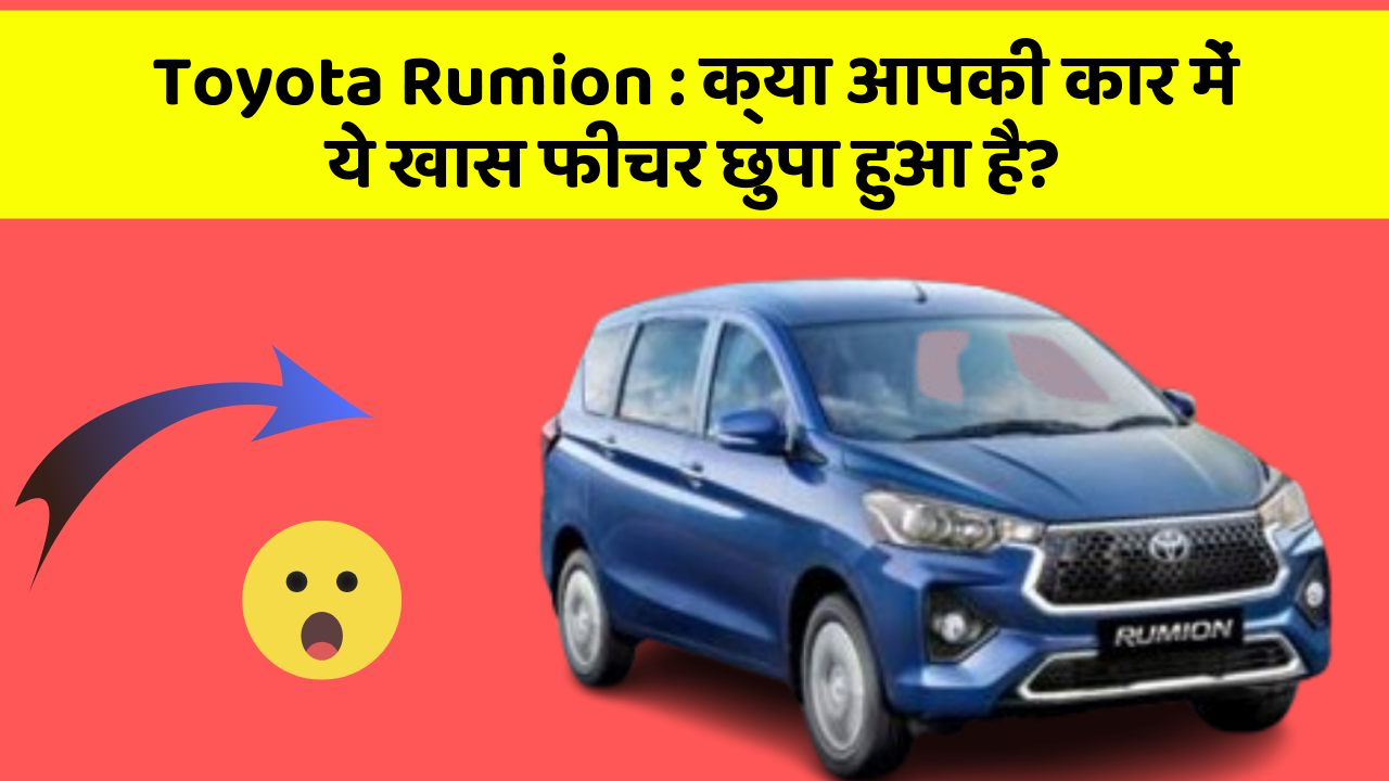 Toyota Rumion : क्या आपकी कार में ये खास फीचर छुपा हुआ है?