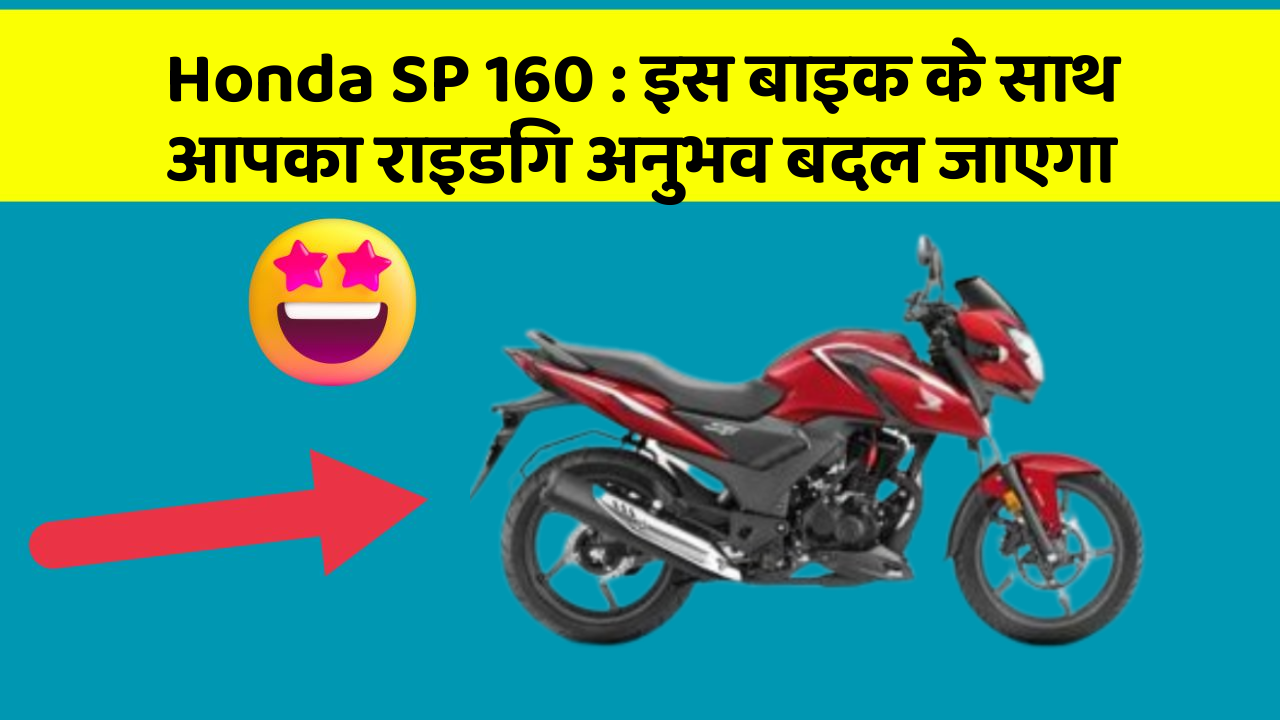 Honda SP 160 : इस बाइक के साथ आपका राइडिंग अनुभव बदल जाएगा