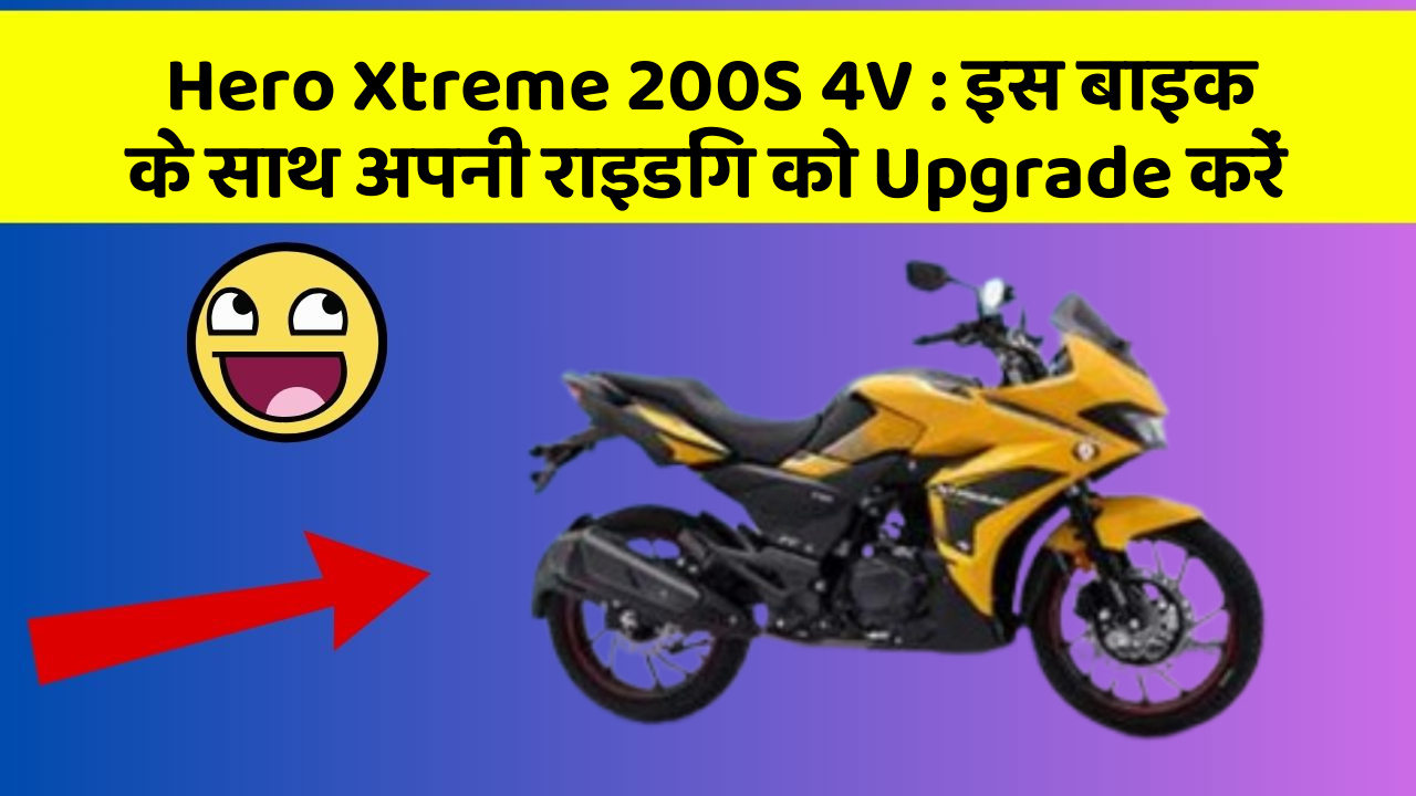 Hero Xtreme 200S 4V : इस बाइक के साथ अपनी राइडिंग को Upgrade करें