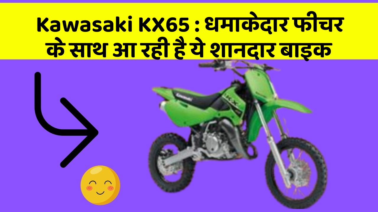 Kawasaki KX65: धमाकेदार फीचर के साथ आ रही है ये शानदार बाइक