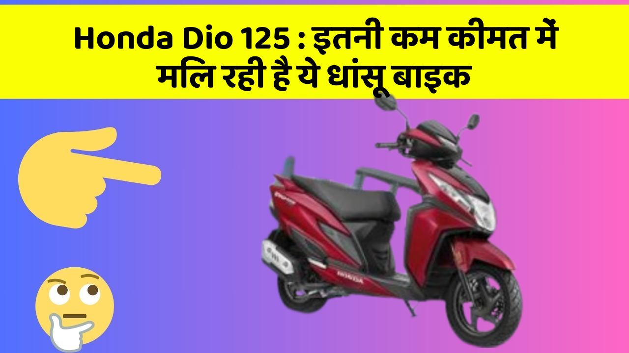 Honda Dio 125 : इतनी कम कीमत में मिल रही है ये धांसू बाइक