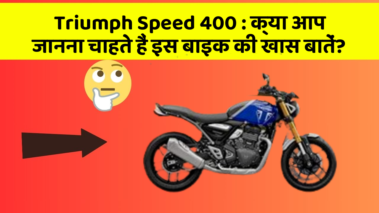 Triumph Speed 400 : क्या आप जानना चाहते हैं इस बाइक की खास बातें?