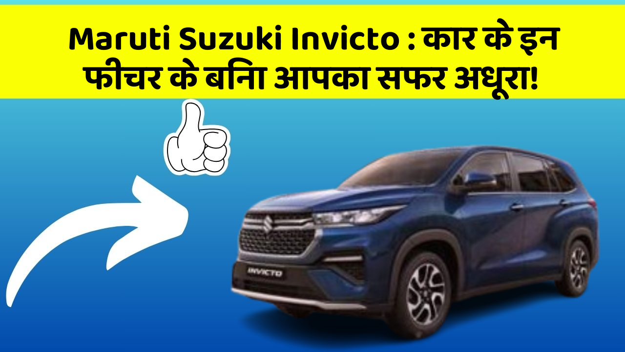 Maruti Suzuki Invicto: कार के इन फीचर के बिना आपका सफर अधूरा!