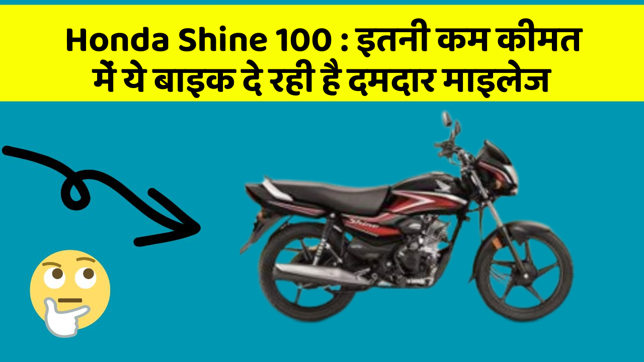 Honda Shine 100 : इतनी कम कीमत में ये बाइक दे रही है दमदार माइलेज