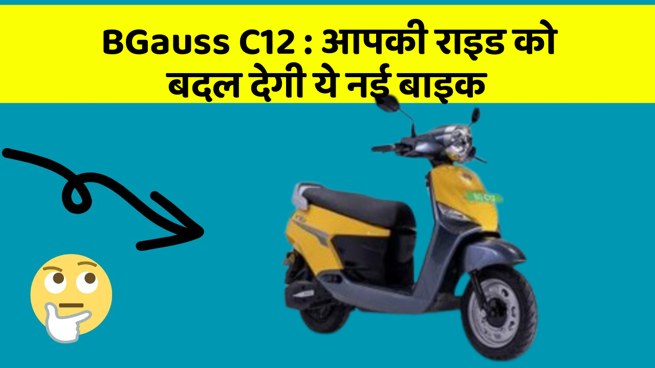 BGauss C12: आपकी राइड को बदल देगी ये नई बाइक