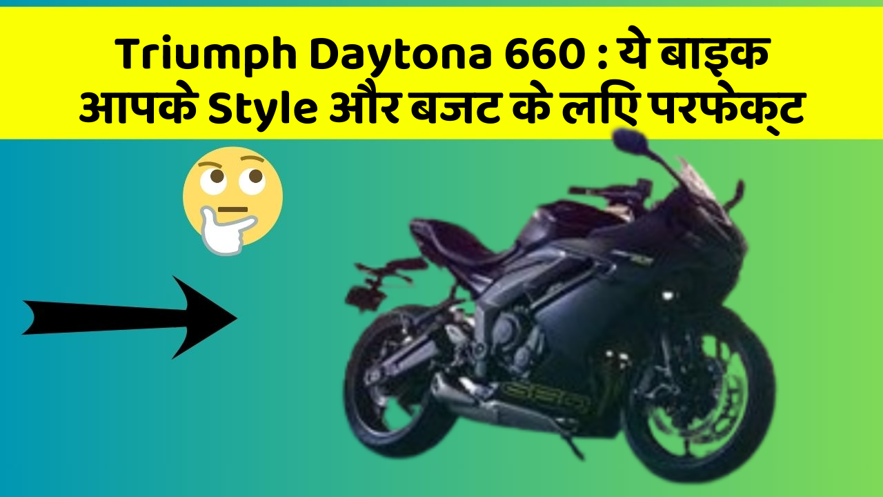 Triumph Daytona 660: ये बाइक आपके Style और बजट के लिए परफेक्ट