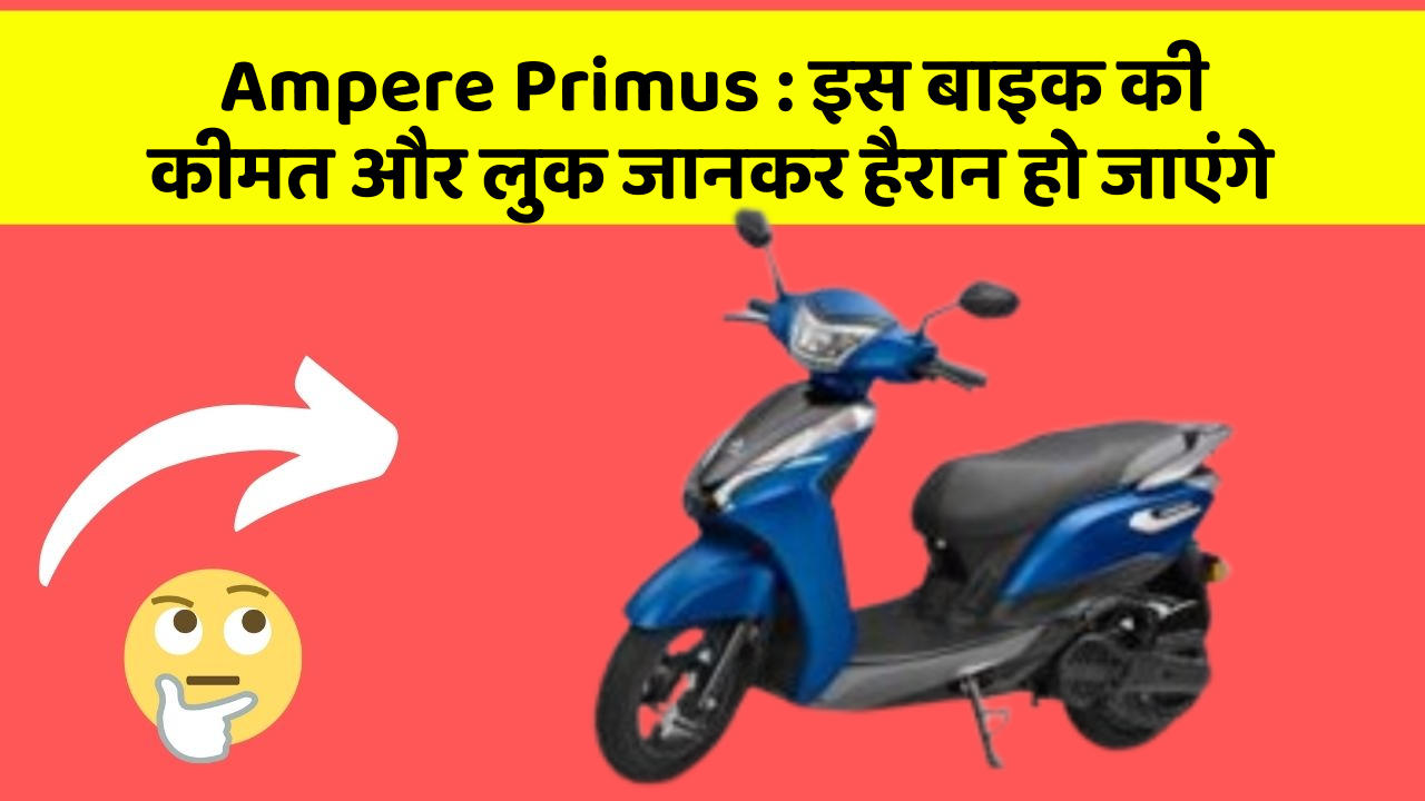 Ampere Primus: इस बाइक की कीमत और लुक जानकर हैरान हो जाएंगे