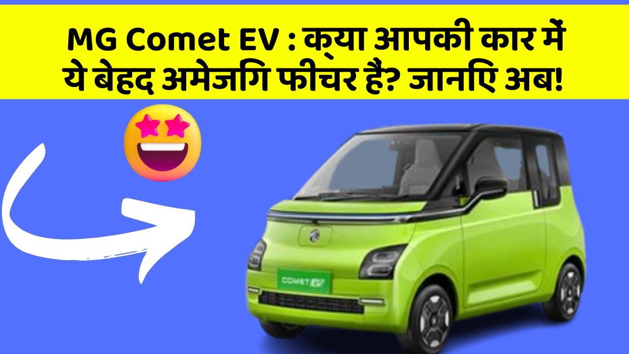 MG Comet EV: क्या आपकी कार में ये बेहद अमेजिंग फीचर हैं? जानिए अब!
