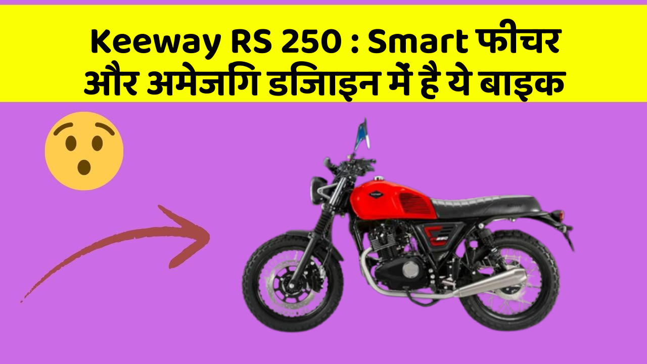 Keeway RS 250 : Smart फीचर और अमेजिंग डिजाइन में है ये बाइक