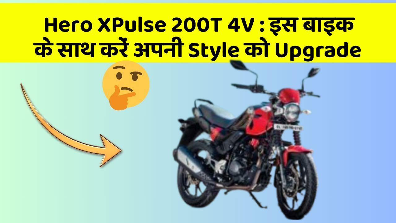 Hero XPulse 200T 4V: इस बाइक के साथ करें अपनी Style को Upgrade